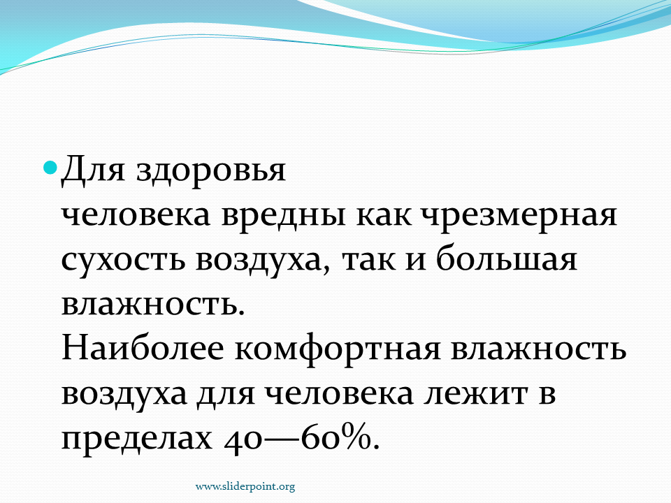 Влажность воздуха для человека. Оптимальная влажность воздуха для здоровья человека. Влажность в жизни человека. Интересные факты о влажности воздуха. Как ощущается влажность