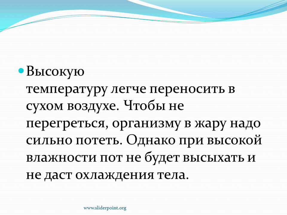 Легко переносить температуру. Влажный воздух легче сухого. Потею при высокой влажности. Что легче переносится жара влажная или сухая.