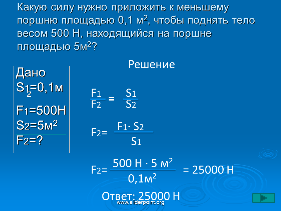 500 н сколько н. Какую силу нужно приложить. Задачи на поршни гидравлического пресса. Сила приложенная к поршню. Какую силу нужно приложить к меньшему поршню.