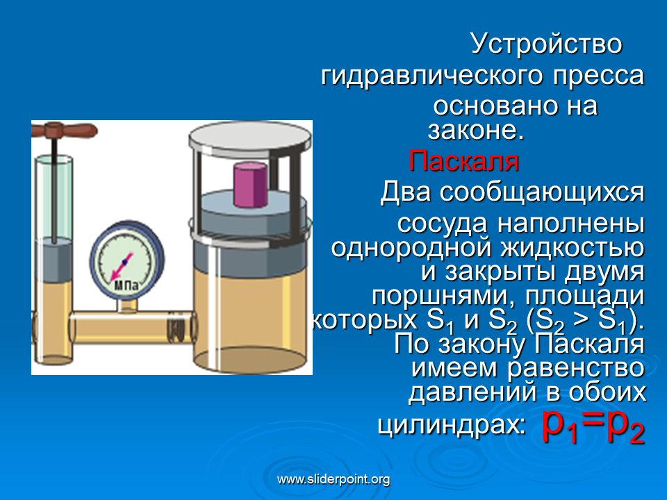 Гидравлический пресс принцип работы. Гидравлический пресс физика принцип действия. Принцип действия гидравлический пресс схема. Гидравлический пресс работа формула.