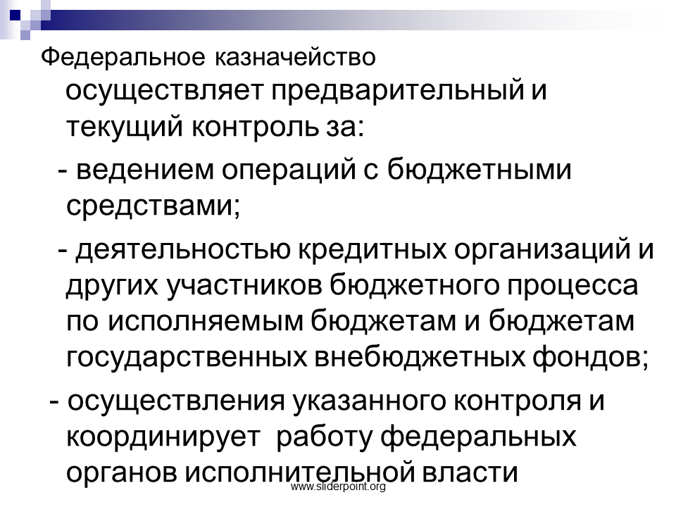 Органы осуществляющие предварительный контроль. Финансовый контроль федерального казначейства. Предварительный и текущий контроль федерального казначейства. Федеральное казначейство осуществляет контроль. Финансовый контроль, осуществляемый Федеральным казначейством..