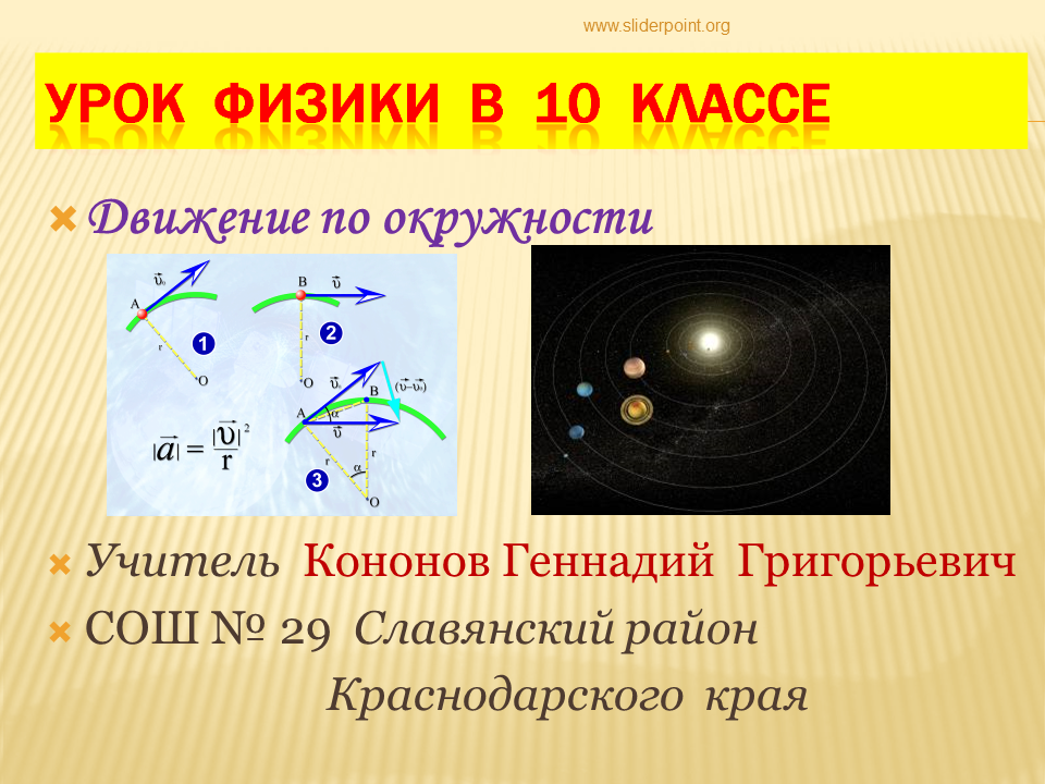 Урок физики движение. Движение по окружности. Движение по окружности примеры. Движение по окружности физика. Движение по окружности презентация.