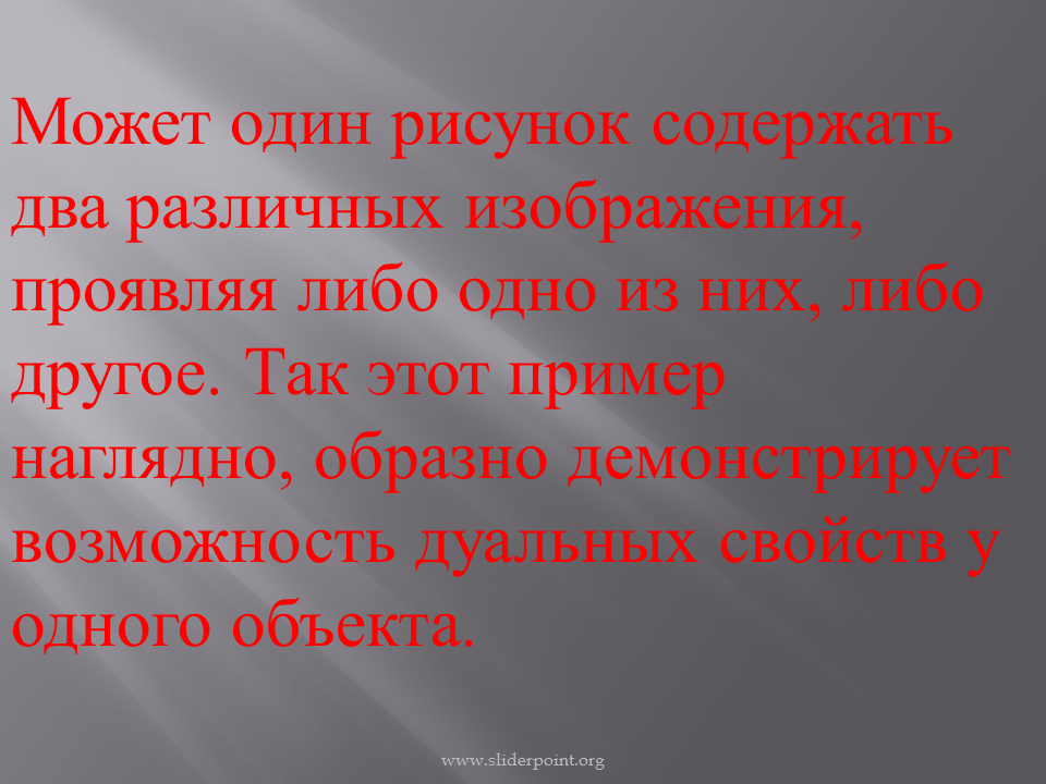 Проявить какой либо интерес. Дуализм света презентация. Свет дуализм.