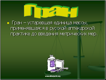 √ран Ц устаревша¤ единица массы, примен¤вша¤с¤ в русской аптекарской практике до введени¤ метрических мер.