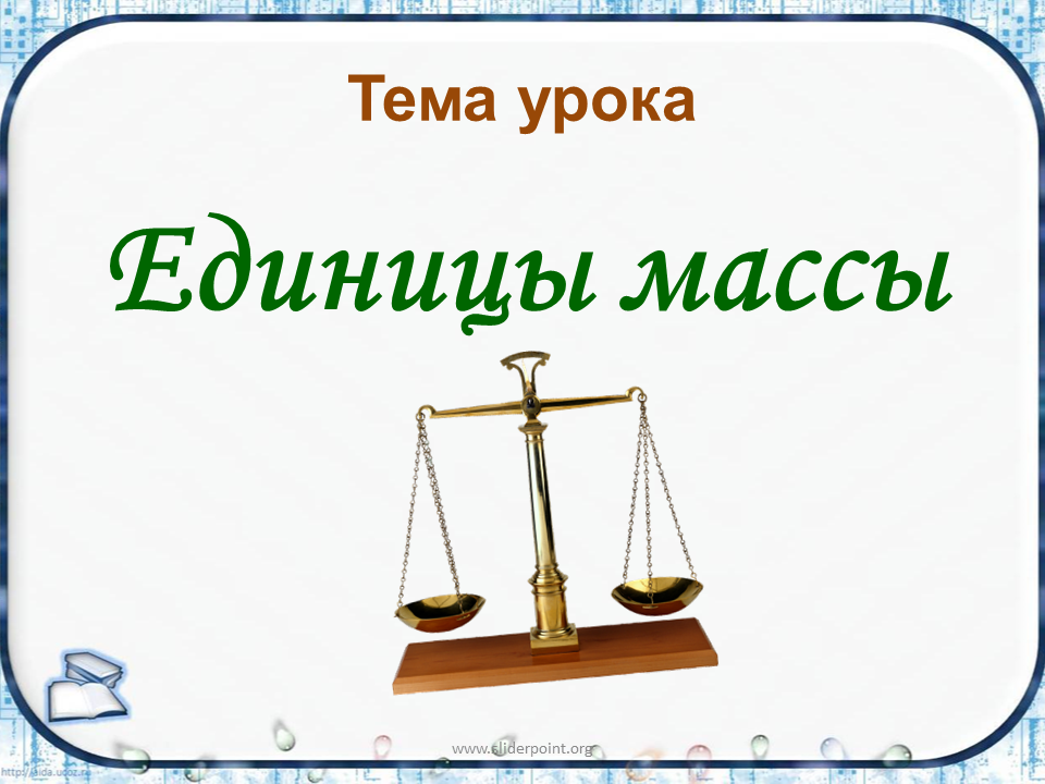 Тема урока. Единицы массы тема. Измерение массы. Тема урока масса. Вес 1 единицы