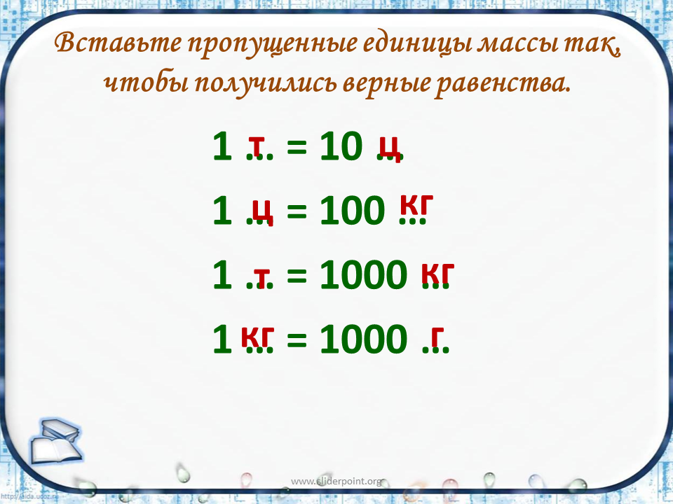 Соотношение между единицами массы задания. Таблица единицы массы 1 класс. Единицы массы 4 класс. Единицы измерения массы.