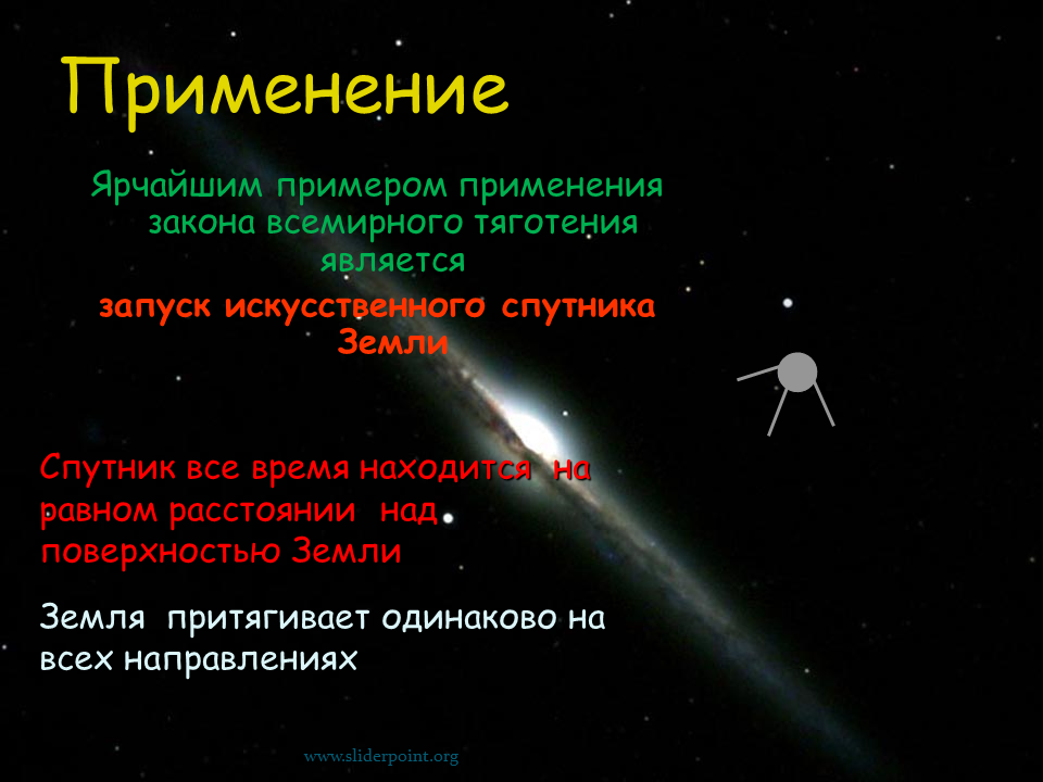 Применение закона Всемирного тяготения. Закон Всемирного тяготения примеры. Применение силы Всемирного тяготения. Примеры использования закона Всемирного тяготения.