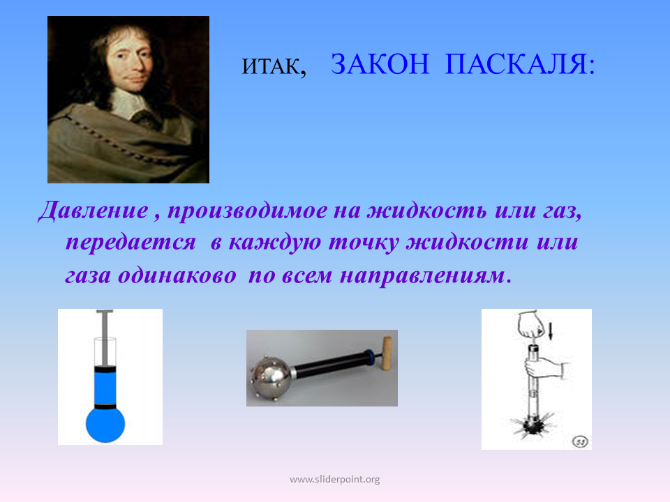 Закон Паскаля. Закон Паскаля физика. Передача давления жидкостями и газами закон Паскаля. Закон Паскаля 7 класс. Кто открыл давление в физике