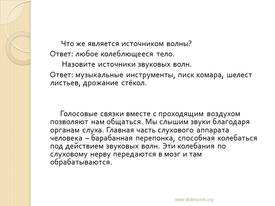 Что является источником волн. Источником звука является любое колеблющееся тело. Ответ на муз