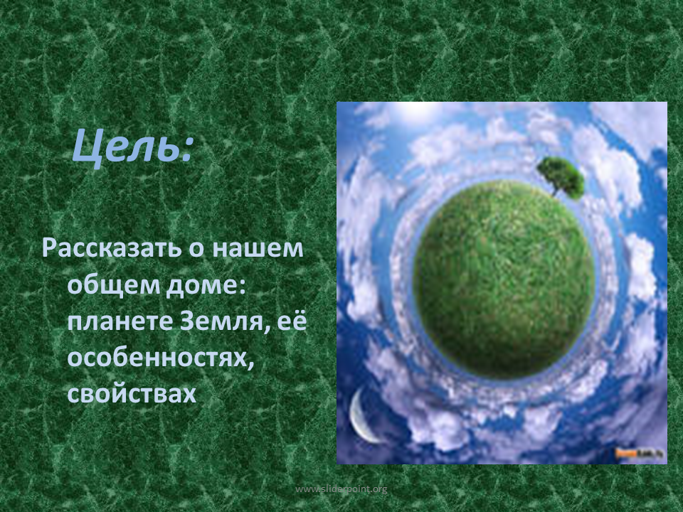 Цель земля наш дом. Наш общий дом земля. Презентация на тему земля наш общий дом. Цель земля наш общий дом. Планета наш общий дом презентация.