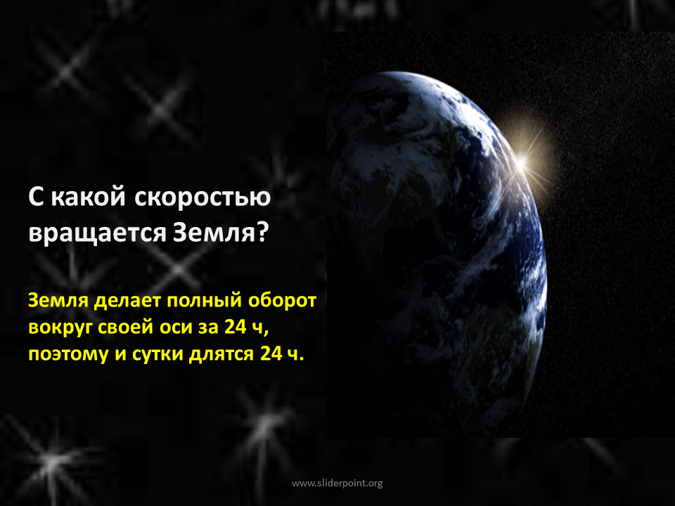 За сутки земля делает полный оборот. Земля наш дом презентация. Что делает земля. Земля крутится цитаты. Покуда вертится земля.