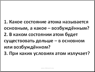 Какое состояние атома называется основным