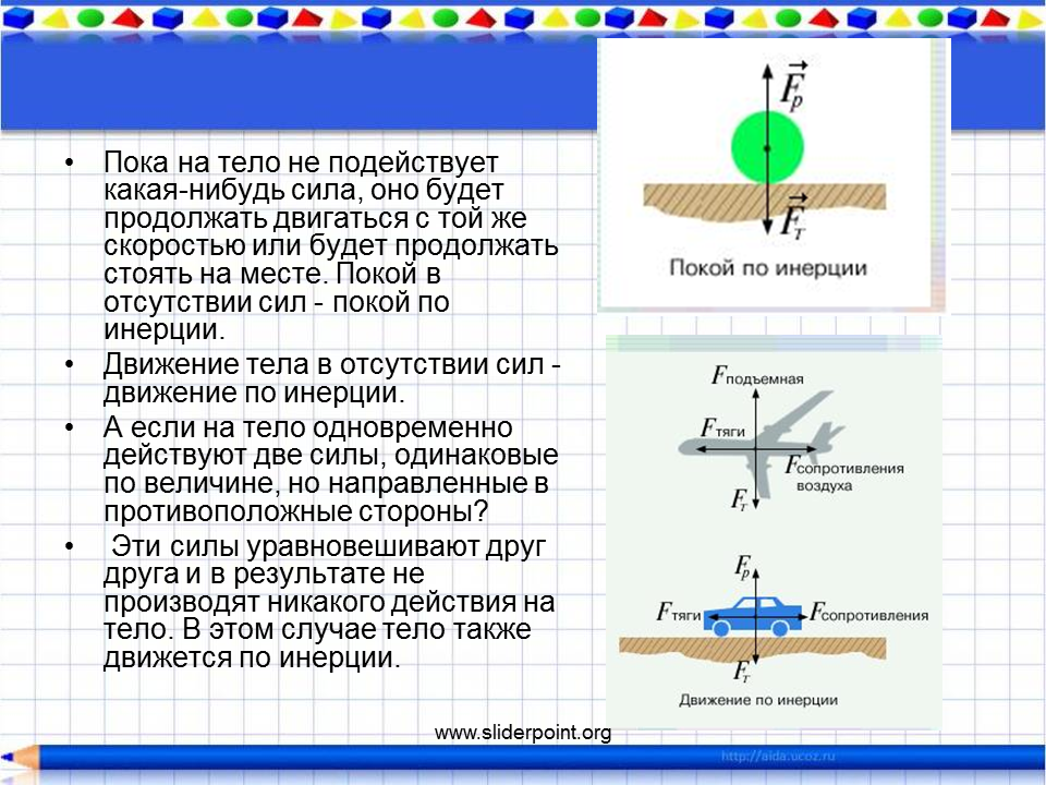 Тело перемещается по инерции в этом случае