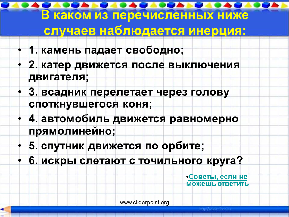 Какой факт из нижеперечисленных. Положительные примеры инерции. Положительные и отрицательные примеры инерции. Приведите примеры проявления инерции. Инерция отрицательные примеры.