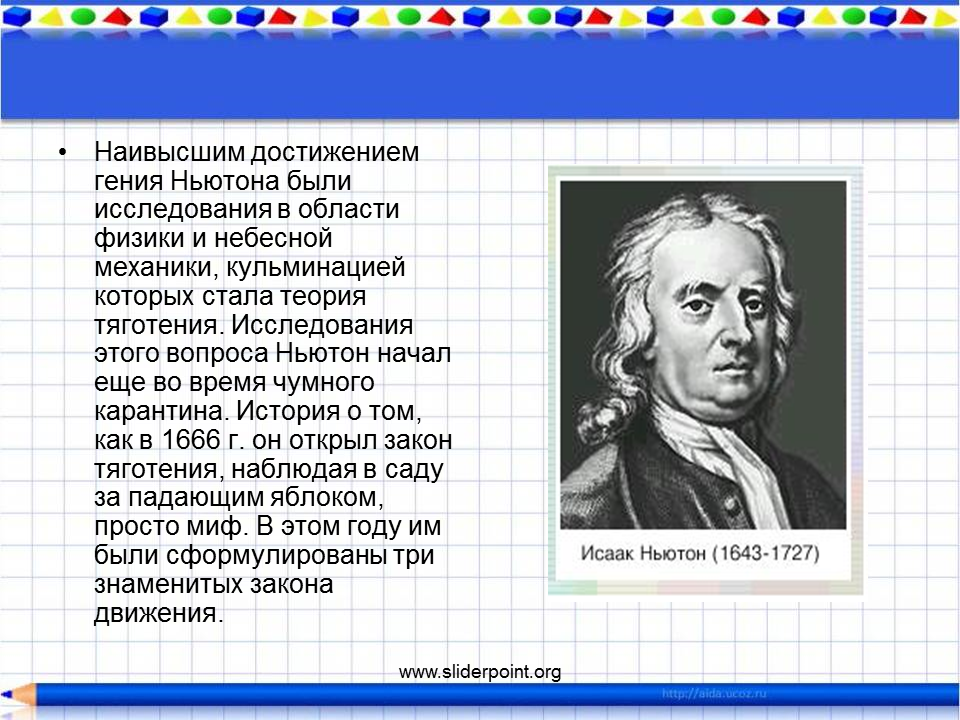 Область исследования физики. Физики в области механики. Достижения Ньютона в физике. Высказывания ньютона