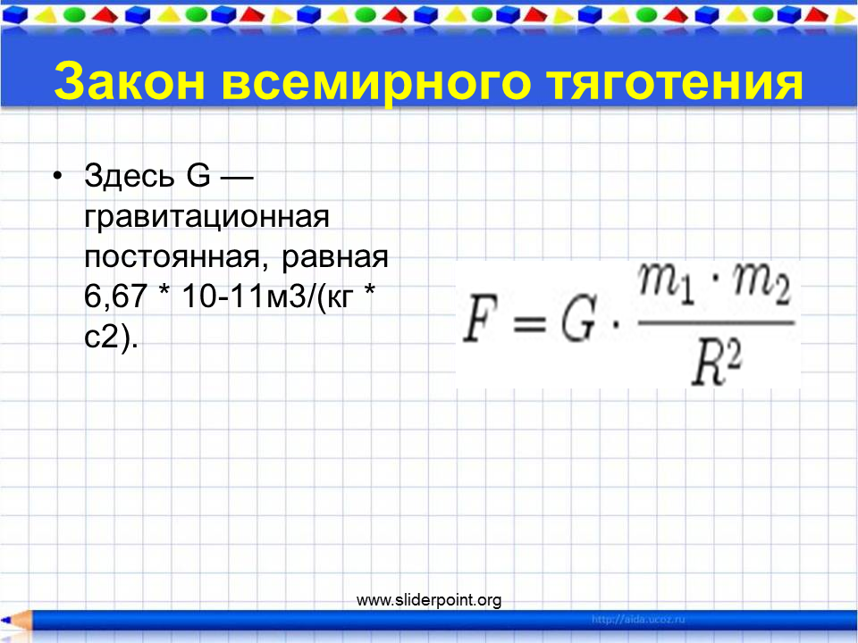 G всемирного тяготения