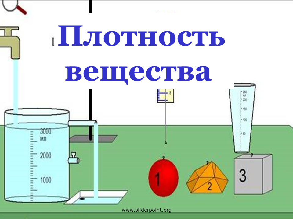 Вещество. Плотность. Плотность вещества физика. Плотность вещества физика 7. Плотность физика 7 класс. Плотность 8 класс физика