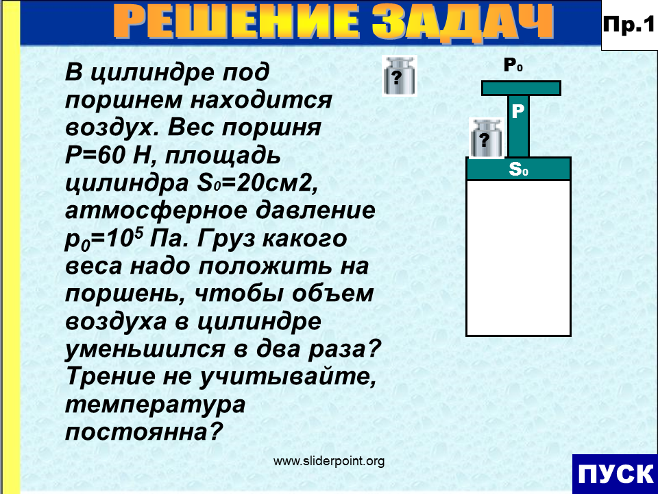 Цилиндр под поршнем. Воздух под поршнем. Под поршнем. Цилиндр под поршнем тема. В вертикальном цилиндре закрытым легким поршнем