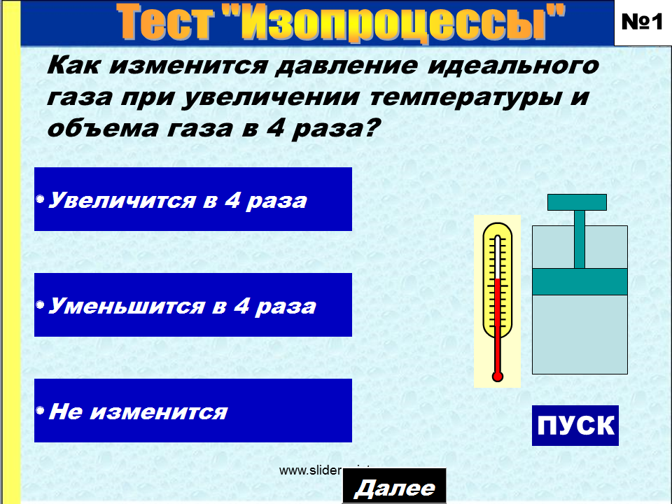 Температуру и давление а также