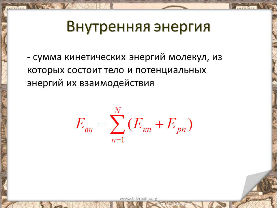 Сумма кинетической энергии движения. Внутренняя энергия равна формула. Внутренняя энергия молекул. Внутренняя энергия это сумма кинетической и потенциальной. Формула внутренней энергии тела в физике.