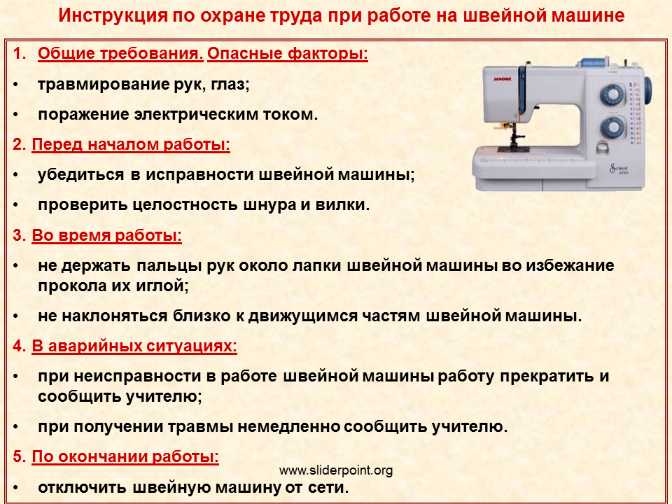 При работе на швейной машине. Инструкция по технике безопасности при работе. Техника безопасности работы на швейной машине. ТБ на швейной машине. Правила работы на машинке