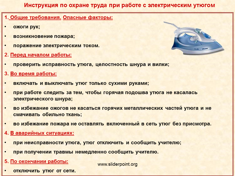 При выявлении неисправности дпп должен немедленно сообщить. Правила ТБ при работе с утюгом 5 класс. Инструкция по охране труда при работе с утюгом. Правила техники безопасности при работе с утюгом. Инструктаж по технике безопасности с работе утюгом.