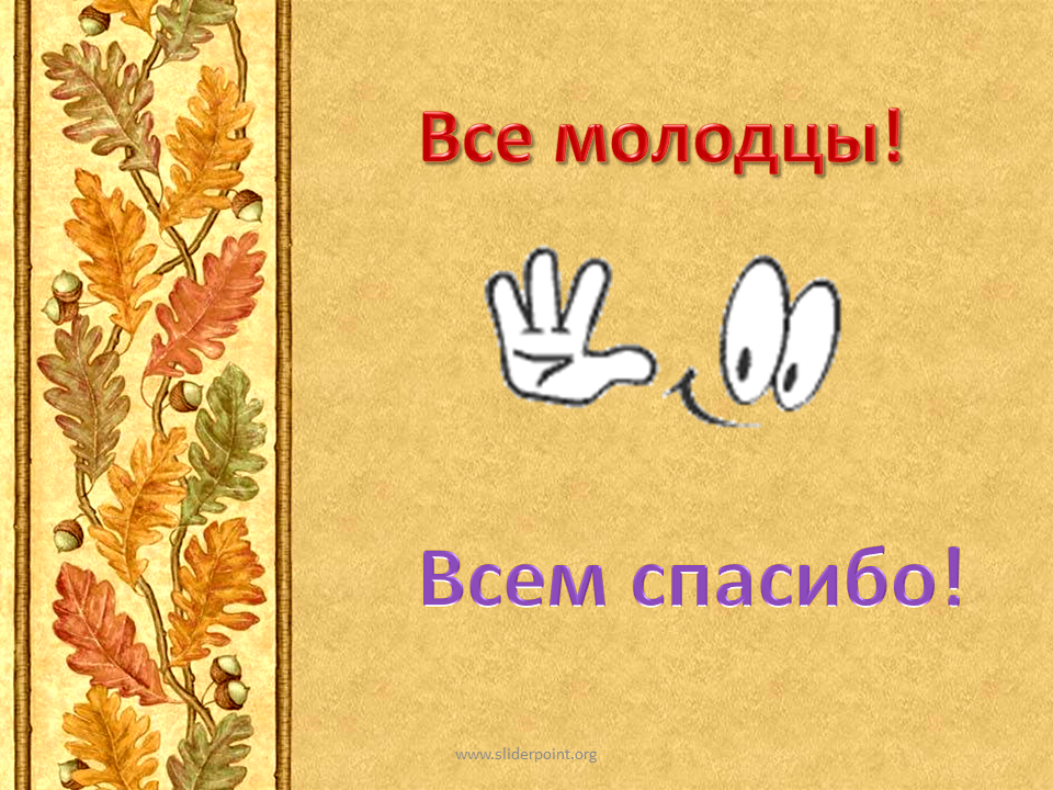 Молодцы комментарий. Спасибо вы молодцы. Все молодцы. Спасибо все молодцы. Спасибо за работу вы молодцы.