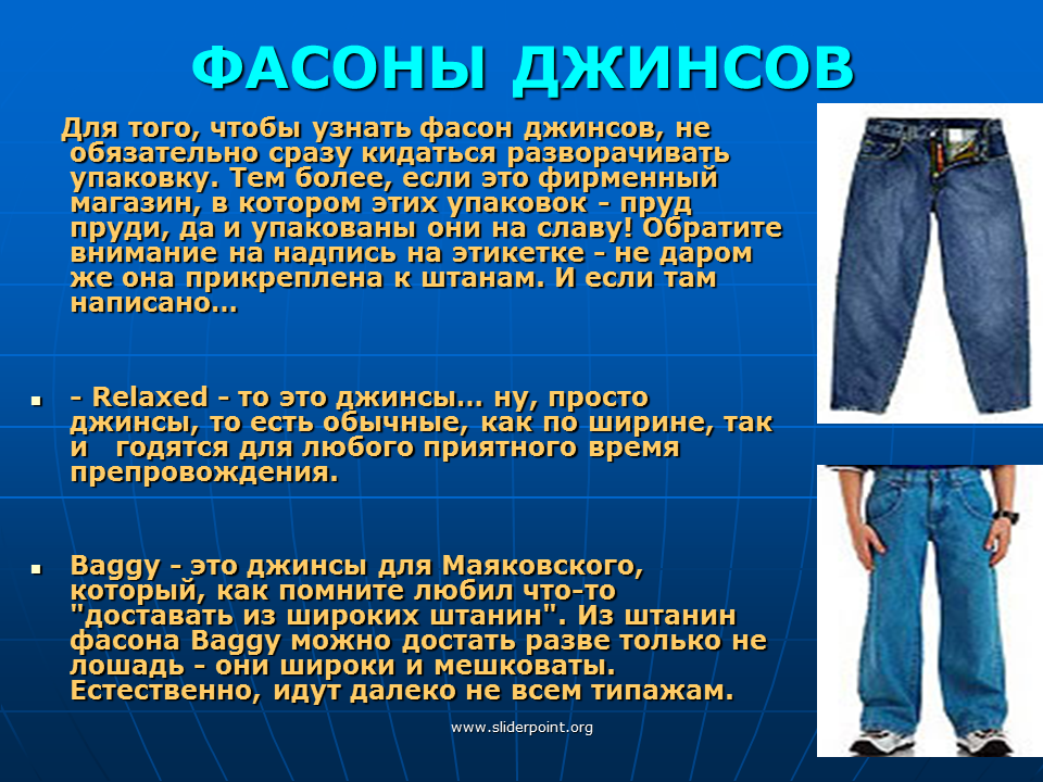 Множественное слово джинсы. Джинсы для презентации. Интересные факты о джинсах. История происхождения джинсов. Доклад на тему джинсы.