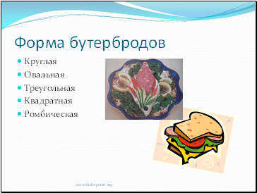 Форма бутербродов