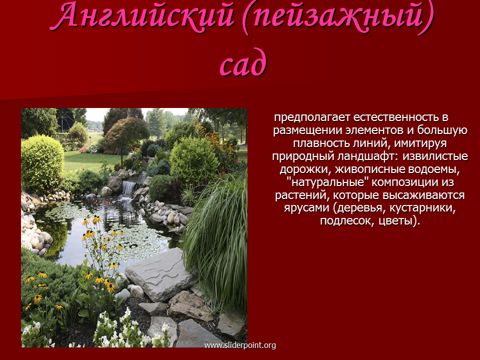 Ландшафт биология 5 класс. Ландшафтный дизайн презентация. Английский стиль в ландшафтном дизайне презентация. Презентация про стили ландшафтного. Презентации ландшафтные.