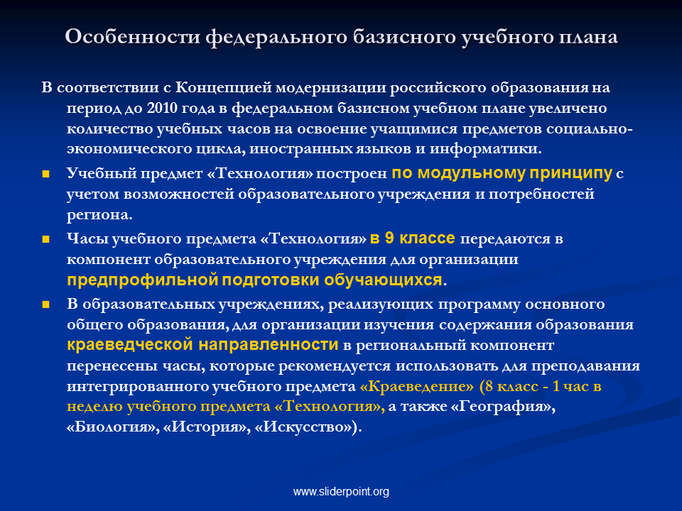 Организация учебного часа. Концепция модернизации российского образования. Концепции модернизации российского образования 2010 года. Технологии модернизации обучение особенности. Региональный компонент учебного плана это.