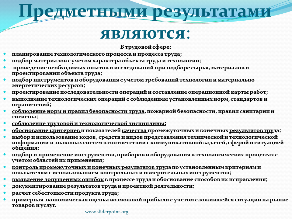 Назовите объект труда конечный результат работы. Планирование технологического процесса. Предметные Результаты по технологии. Область применения результата проекта. Сфера применения результатов