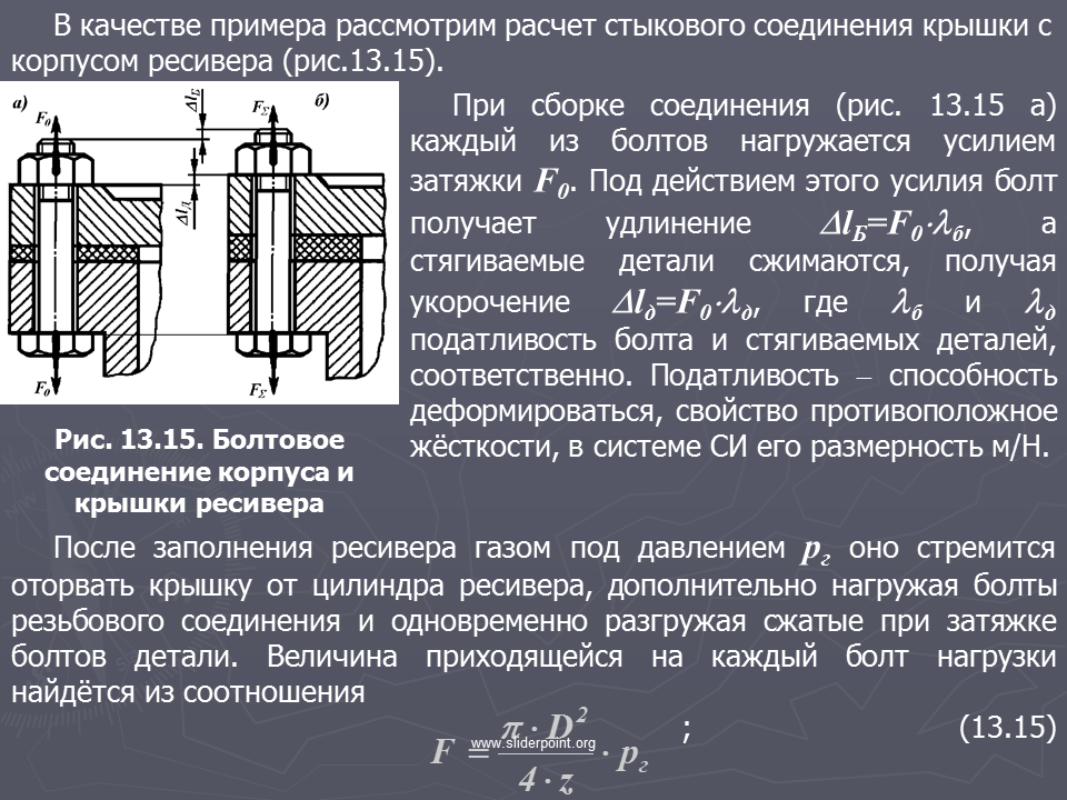 Классы резьбовых соединений. Расчет усилия затяжки резьбовых соединений. Протяжка гаек болтовых соединений. Примеры резьбовых соединений. Крышка, корпус у болтового соединения.