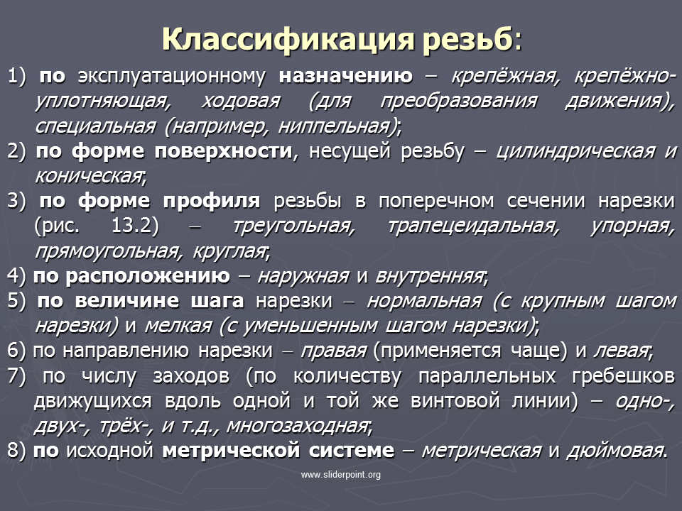 Группы резьб. Классификация резьб. Классификация резьб по назначению. Классификация резьбовых соединений. Как классифицируются резьбы.