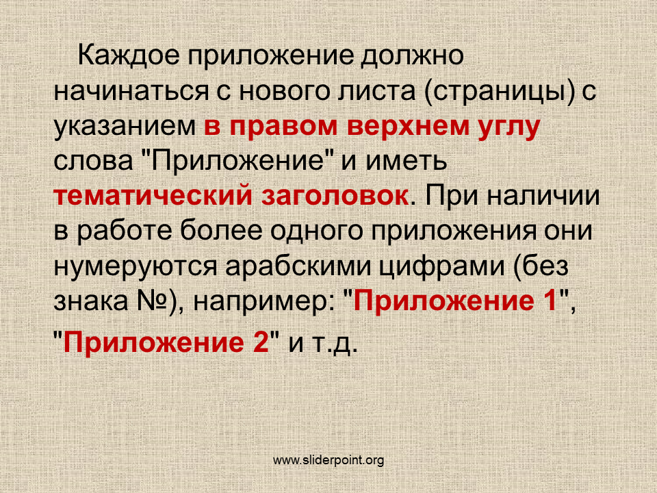 Приложение к слову человек. Каждое приложение должно начинаться с новой страницы. Приложение должно начинаться с новой страницы. Слова приложения. Приложения по тексту на листах.