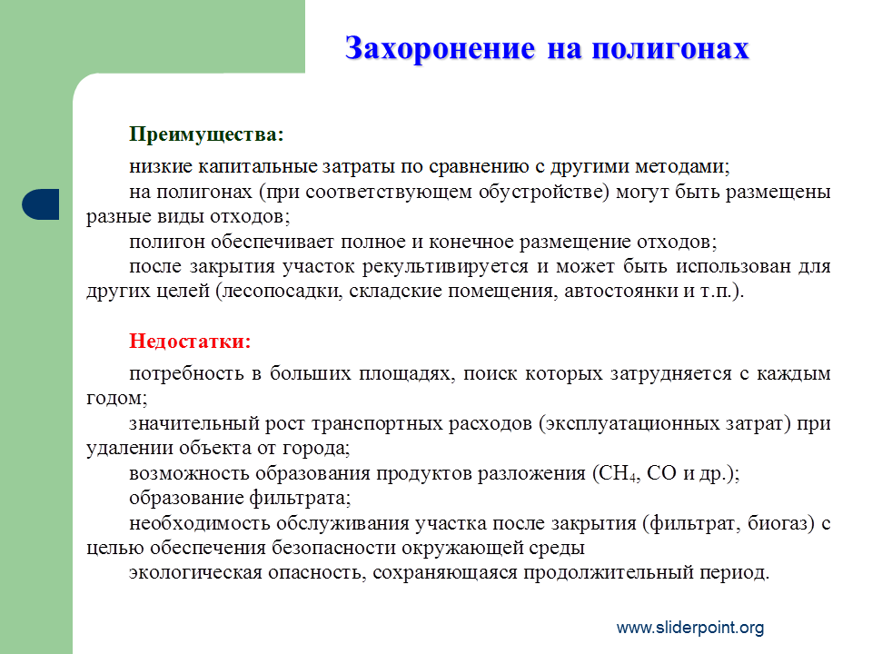 Преимущества свалки. Преимущества захоронения отходов. Свалки преимущества и недостатки. Плюсы захоронения отходов. Способы переработки и преимущества