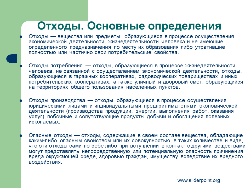 Утрачены полностью или частично. Отходы образующиеся в процессе жизнедеятельности. Какие отходы образуются в процессе деятельности?. Отходная технология. Отходы это определение.