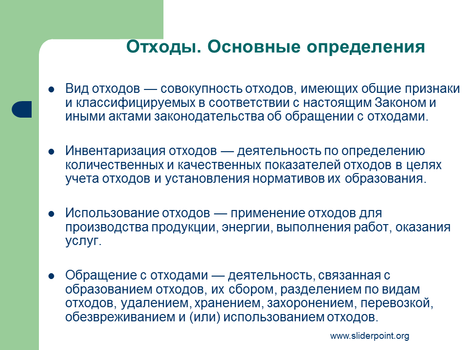 Деятельность с отходами. Отходы это определение. Перерабатываемые отходы дефиниция. Инвентаризация отходов. . Совокупность отходов.