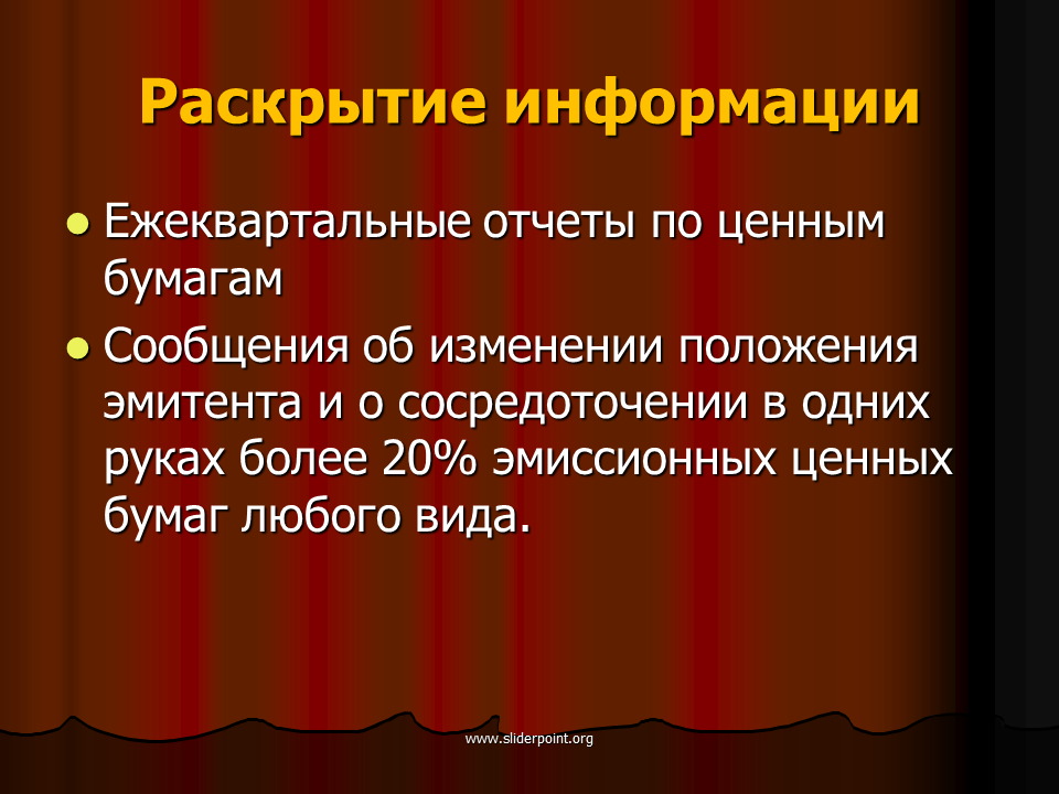 Раскрытие эмитентом ценных бумаг