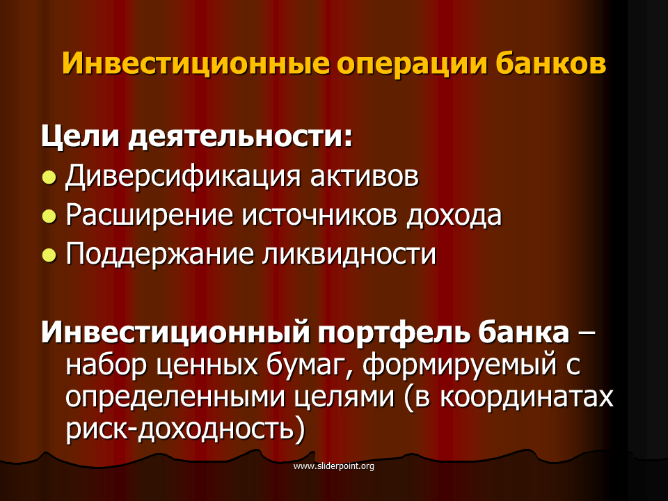 Операции организаций с ценными бумагами. Инвестиционные операции банков. Операции инвестиционного банка. Цели инвестиционных операций банка. Портфель ценных бумаг инвестиционные операции банков.