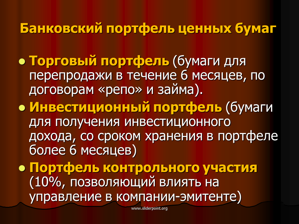 Портфелем ценных бумаг банка. Характеристикой инвестиционного портфеля банка является. Характеристика инвестиционного портфеля банка. Характеристикой инвестиционного портфеля банка является то что. Портфель ценных бумаг.