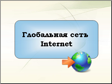 √лобальна¤ сеть Internet