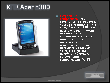 КПК Acer n300