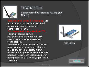 TEW-403Plus  Беспроводной PCI адаптер 802.11g (125 Мбит/с)