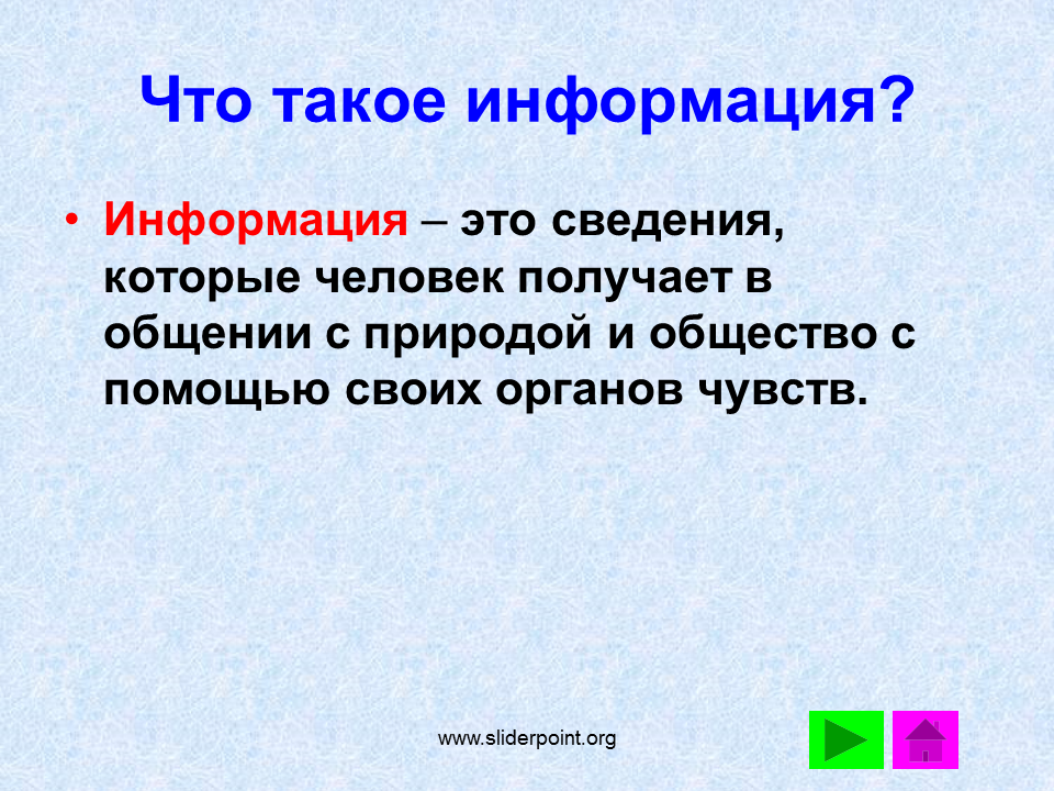 Информация. Инф. НФОР. Инфракция. Презентация особенности информации