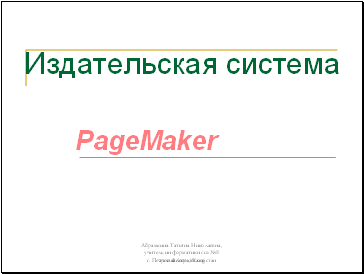 Издательская система PageMaker