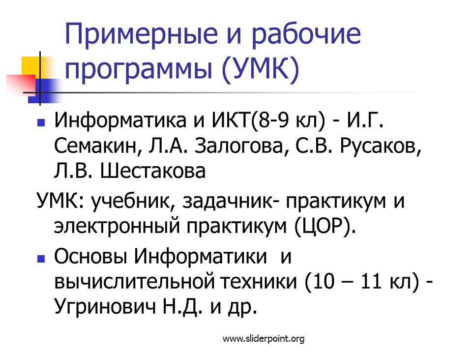 Курс информатики 7 класс. Линия УМК Семакин Информатика. Линия УМК Семакин Информатика 7-11. Рабочая программа 11 класс Информатика Семакин 1 час. Презентация что такое информация 10 класс Информатика Семакин.