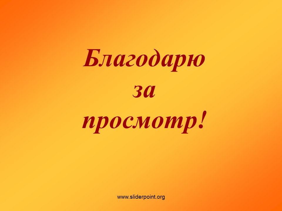 Картинка спасибо за просмотр для презентации. Спасибо за просмотр. Спасибо за внимание для презентации. Благодарю за просмотр. Благодарю за просмотр презентации.