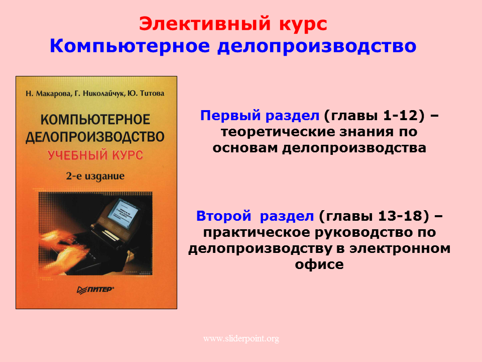 Что такое элективные курсы. Элективный курс это. Компьютерное делопроизводство. Элективный курс что это такое в школе. Знание основ делопроизводства.