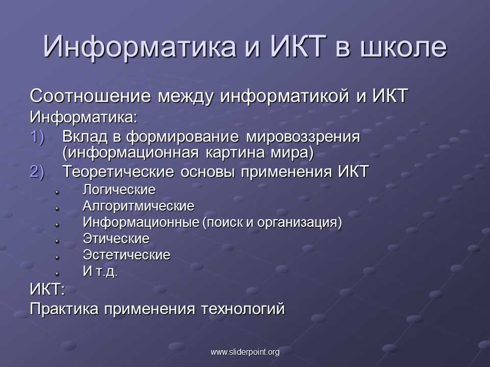 Информатика и ИКТ. Информатика и ИКТ школе. ИКТ В школе. Курс информатика и икт